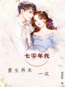 七零年代,养三娃日常