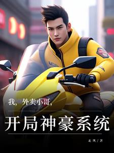 我,外卖小哥,开局神豪系统