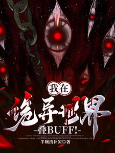 诡异修仙:我真不是邪祟啊!