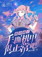 都穿越了,手撕机甲很正常吧?