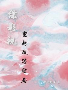 综影视:重新改写结局