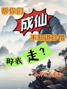 师弟虐我千百遍,可他毕竟是孩子