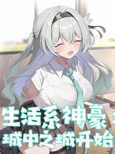 神豪:每天刷人生任务,女神麻了