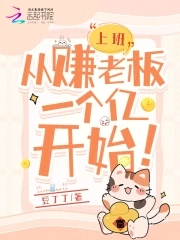 上班:从赚老板一个亿开始!