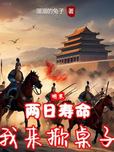 明末,弃子翻云覆雨