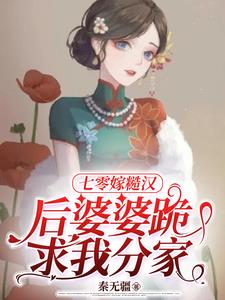 娇媳妇宠又甜:腹黑糙汉心尖尖