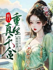 将门真千金重生,救侯府满门