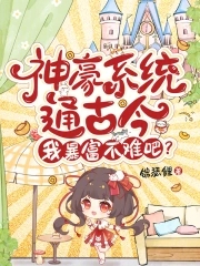 神豪系统通古今,我暴富不难吧?