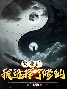 失业后,我选择了修仙