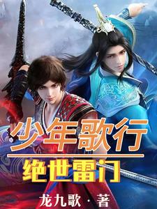 少年歌行:绝世雷门
