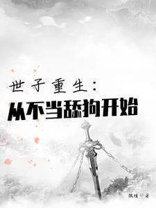 世子重生:从不当舔狗开始