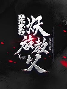人在西游,妖族教父