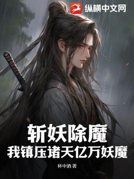 斩妖除魔:我镇压诸天亿万妖魔