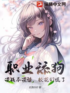 职业舔狗:谈钱不谈情,校花们慌了