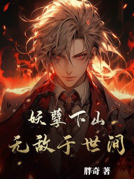 妖孽下山,无敌于世间!