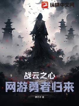 战云之心:网游勇者归来
