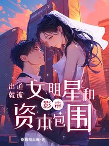 从群演出道:我带章若南成为顶流