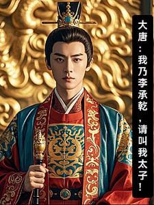 李承乾:天命所归,请尊我太子!