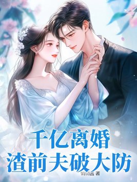 千亿离婚,渣前夫破大防!