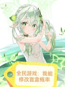 全民永生?我稍微开个挂