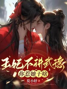 王妃不讲武德,你惹他干啥?