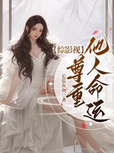 综影视:尊重他人命运