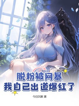 脱粉被网暴,我自己出道爆红了