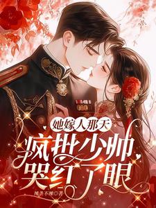 小祖宗逃跑后,被少帅强制宠爱