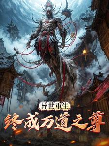 异世重生:终成万道之尊
