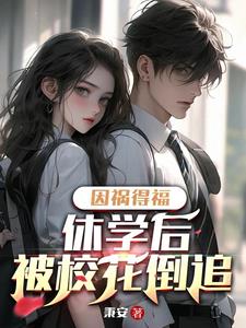 因祸得福,被校花倒追