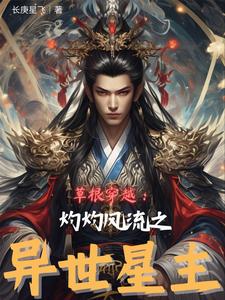 草根穿越:灼灼风流之异世星主