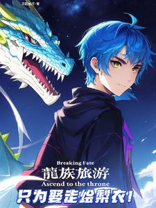 龙族,我只是一个路过的旅行者