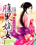 腹黑嫡女:相公求你休了我