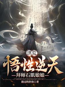 洪荒:悟性逆天,拜师石肌娘娘
