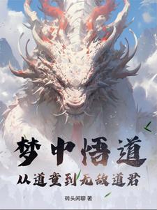 梦中悟道:从道童到无敌道君