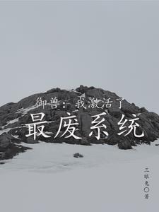 御兽:我激活了最废系统