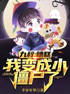 九叔:糟糕,我变成小僵尸了