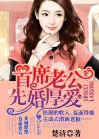 首席老公,先婚厚爱!