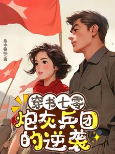 穿书七零:炮灰兵团的逆袭