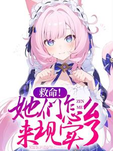 救命!她们怎么来现实了