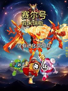 赛尔号:我米瑞斯,没有进化受阻