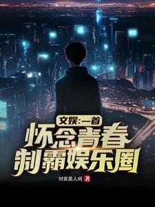 疯了吧,堂堂曲圣竟然在开民宿?