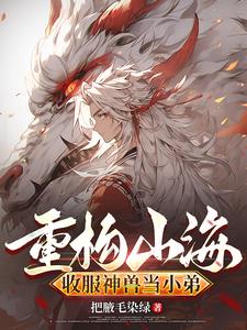 缘起山海:拐个狐狸当男友