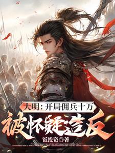 大明:开局佣兵十万,被怀疑造反