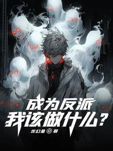 成为反派,我该做什么?