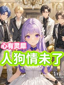 心有灵犀:人狗情未了