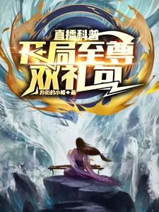 直播科普:开局至尊双礼包