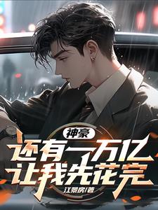 神豪:还有一万亿,让我先花完