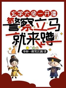 说好的反迷信呢?直播间全是警察