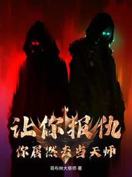 让你报仇,你居然去当天师!